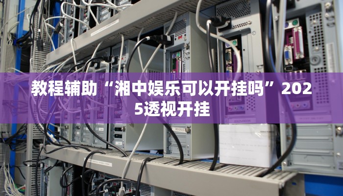 今日教程“皮皮衡阳字牌开挂”详细开挂玩法 今日教程“皮皮衡阳字牌开挂”详细开挂玩法