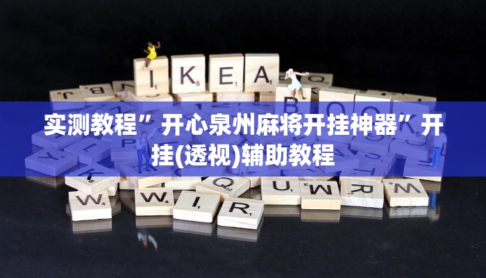 教程辅助“开心联盟可以开挂吗”2025透视开挂