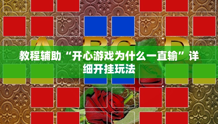 辅助神器“越乡游十三张辅助”其实确实有挂