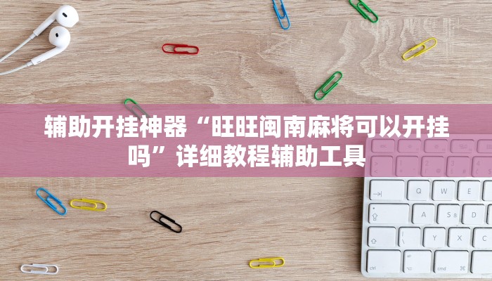 教程开挂辅助“中至乐平麻将开挂神器”开挂(透视)辅助教程 教程开挂辅助“中至乐平麻将开挂神器”开挂(透视)辅助教程