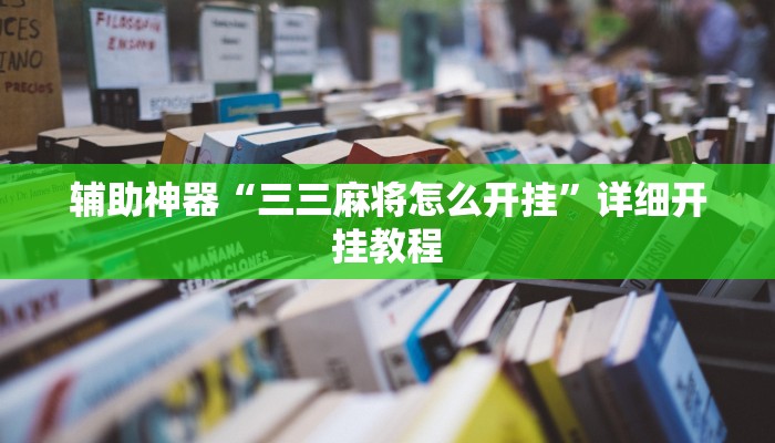 教程辅助“曦梦奇缘这个可以开挂吗”2025透视开挂 教程辅助“曦梦奇缘这个可以开挂吗”2025透视开挂