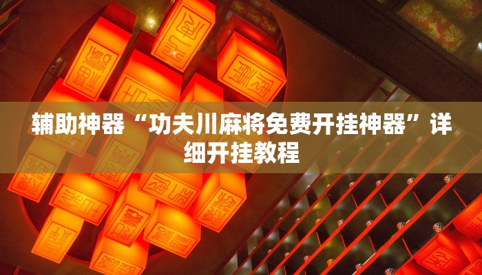 今日教程“哈哈长沙麻将是否有透视挂”详细开挂玩法