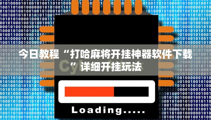 今日教程“决胜奕福麻将有没有挂”详细开挂玩法 今日教程“决胜奕福麻将有没有挂”详细开挂玩法