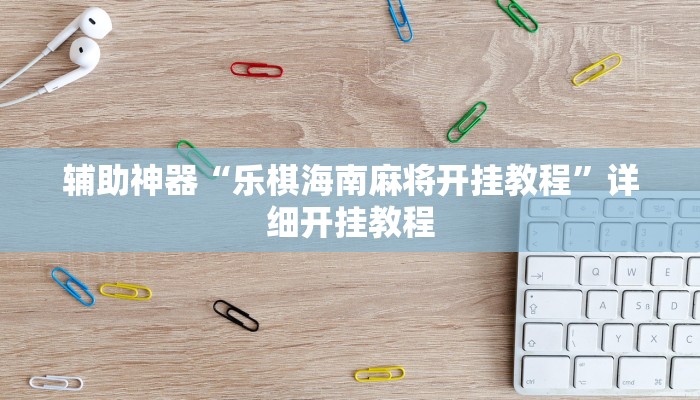 辅助神器“白金岛长沙麻将开挂app下载”详细开挂教程 辅助神器“白金岛长沙麻将开挂app下载”详细开挂教程