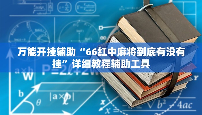 玩家辅助神器“牵手麻将怎么开挂作弊”其实确实有挂