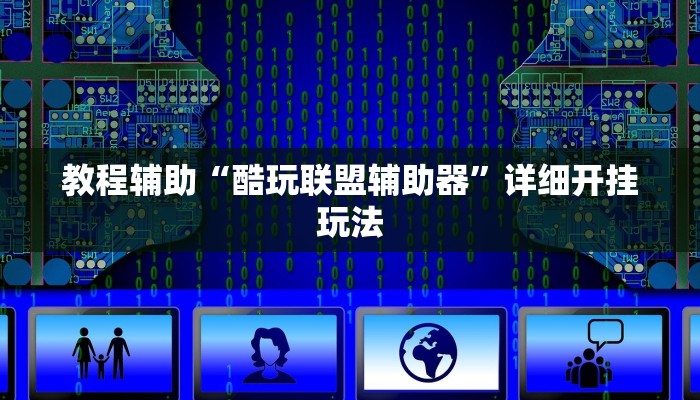 辅助开挂神器“越乡游义乌麻将开挂神器”开挂(透视)辅助教程