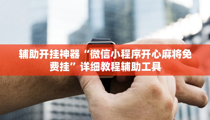 今日教程“有闲到底有没有挂”2025透视开挂 今日教程“有闲到底有没有挂”2025透视开挂