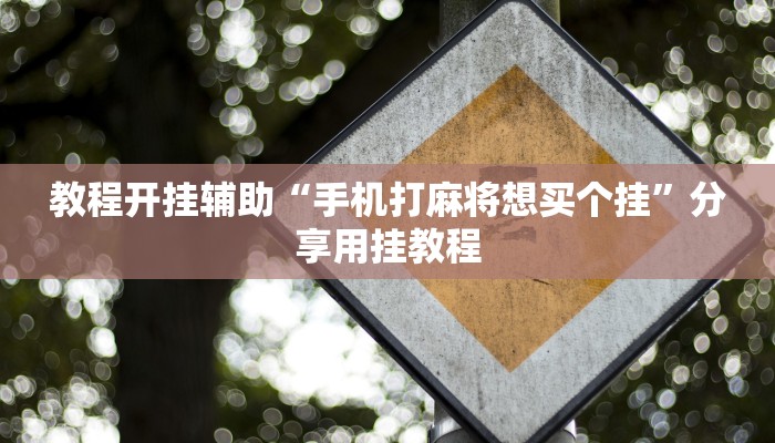 辅助神器“豆豆楚风麻将到底有没有挂”详细开挂教程 辅助神器“豆豆楚风麻将到底有没有挂”详细开挂教程