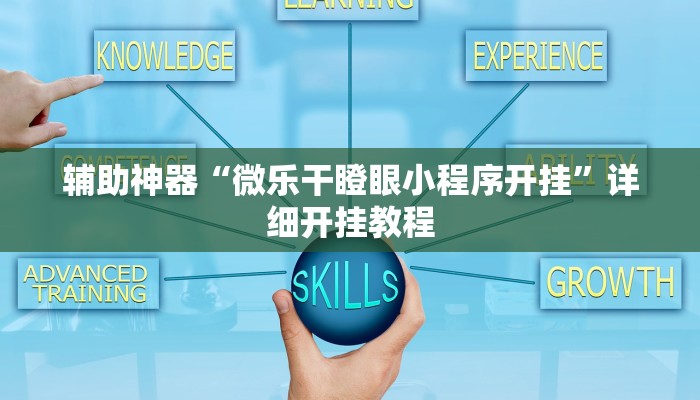 教程辅助“新世界拼三张可以开挂吗”2025透视开挂 教程辅助“新世界拼三张可以开挂吗”2025透视开挂