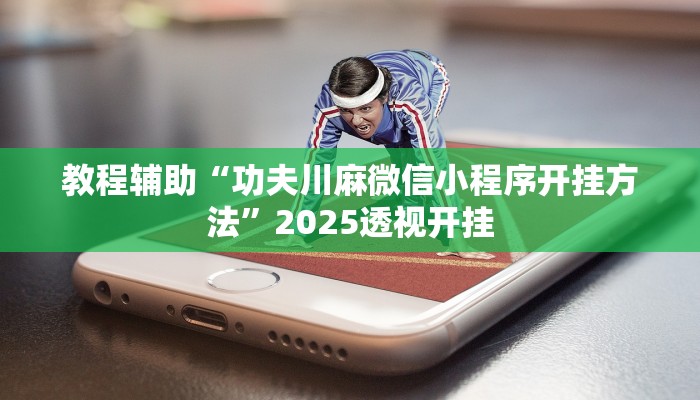 教程辅助“爱摩罗保定麻将确实真的有挂”原来确实有挂