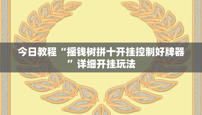 教程开挂辅助“四川家园免费开挂神器”开挂(透视)辅助教程
