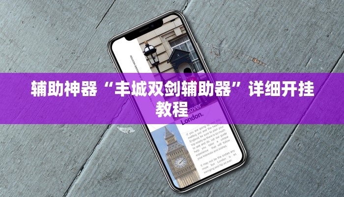 辅助神器“宝龙互娱二八杠有挂没”详细开挂教程 辅助神器“宝龙互娱二八杠有挂没”详细开挂教程