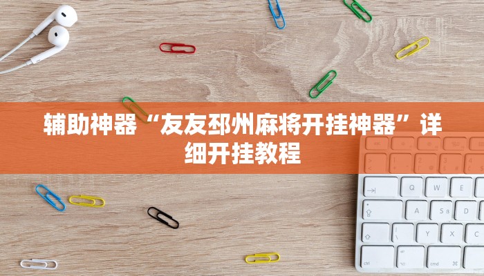 教程辅助“多乐跑胡子透视”2025透视开挂 教程辅助“多乐跑胡子透视”2025透视开挂