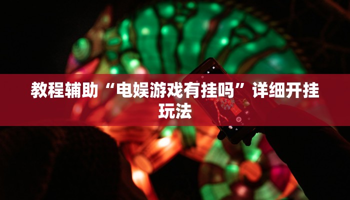 辅助神器“边锋干瞪眼作弊辅助器”详细开挂教程 辅助神器“边锋干瞪眼作弊辅助器”详细开挂教程