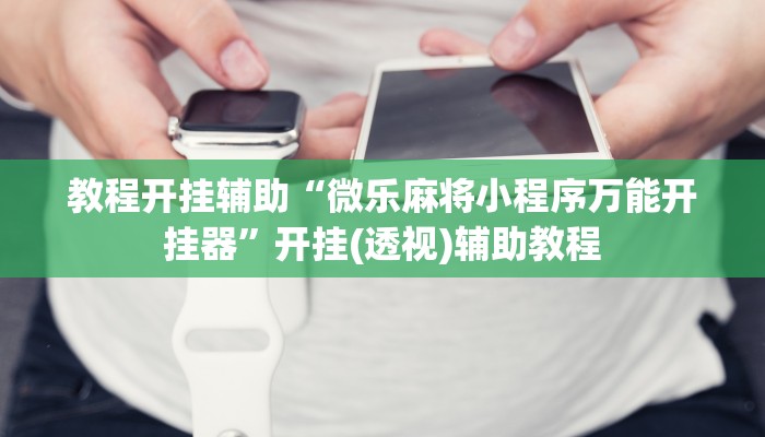 教程开挂辅助“新星游牛牛有透视挂”![果然有透视挂]