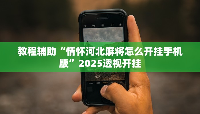 万能开挂辅助“众友麻将真的有挂吗”2025开挂教程步骤 万能开挂辅助“众友麻将真的有挂吗”2025开挂教程步骤