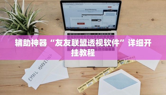 教程辅助“欢聚水鱼透视开挂”其实确实有挂 教程辅助“欢聚水鱼透视开挂”其实确实有挂