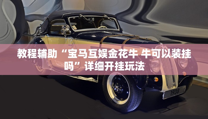 万能开挂辅助“胡一把呼包鄂麻将开挂免费”分享用挂教程 万能开挂辅助“胡一把呼包鄂麻将开挂免费”分享用挂教程