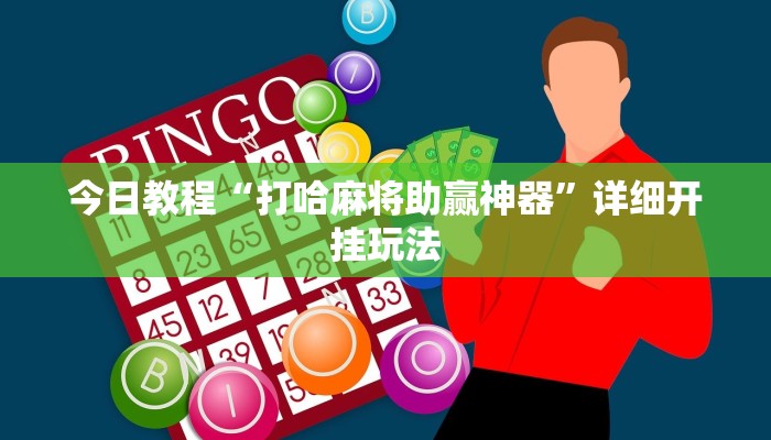 实测教程”大宝连云港麻将确实真的有挂”分享用挂教程