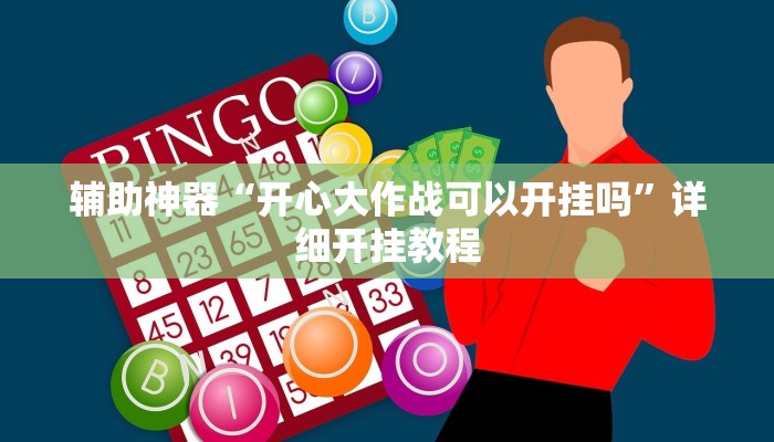 教程辅助“新天道透视挂下载”其实确实有挂