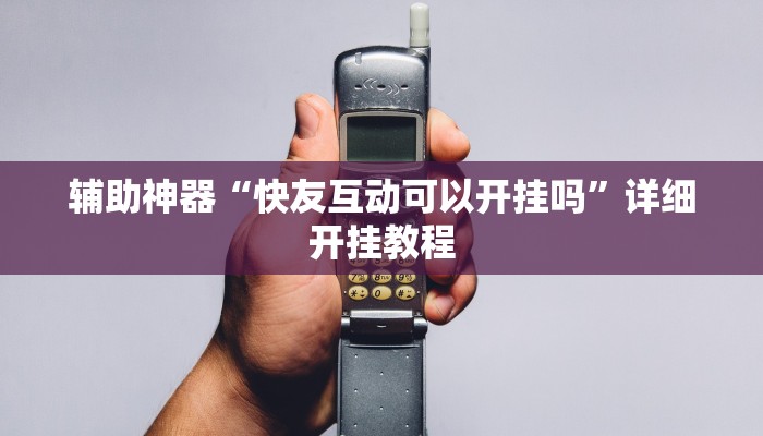 教程辅助“微信红包三公控制金额点数”2025透视开挂 教程辅助“微信红包三公控制金额点数”2025透视开挂