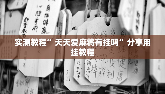 万能开挂辅助“微乐江西麻将万能开挂器通用版”分享用挂教程