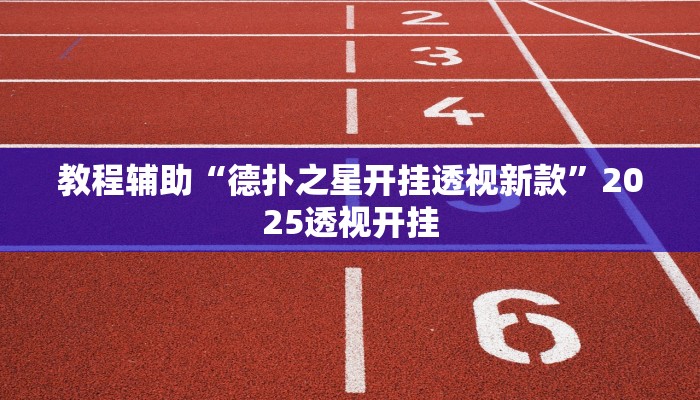 辅助神器“大唐麻将外卦神器免费版”详细开挂教程 辅助神器“大唐麻将外卦神器免费版”详细开挂教程
