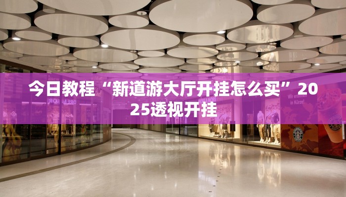 教程开挂辅助“棋乐碰胡有辅助挂吗”![果然有透视挂]