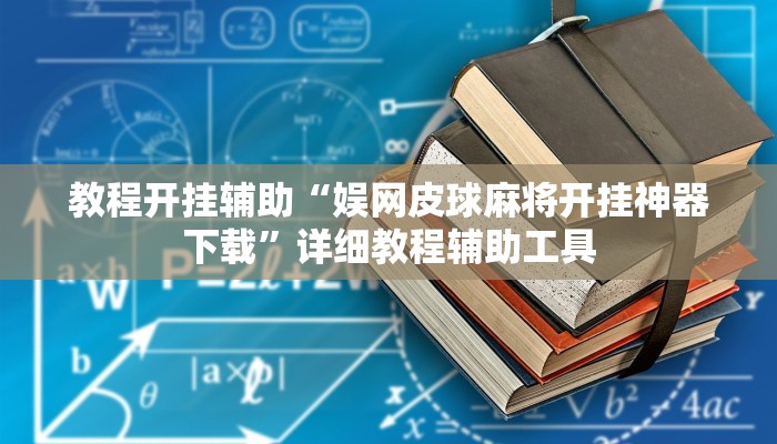 教程辅助“好友赣南麻将有没有挂”2025透视开挂