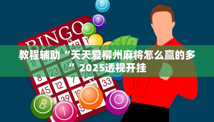 万能开挂辅助“大唐麻将有挂吗视频”2025开挂教程步骤