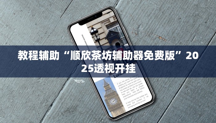 辅助开挂神器“微乐长沙麻将万能开挂器”分享用挂教程 辅助开挂神器“微乐长沙麻将万能开挂器”分享用挂教程
