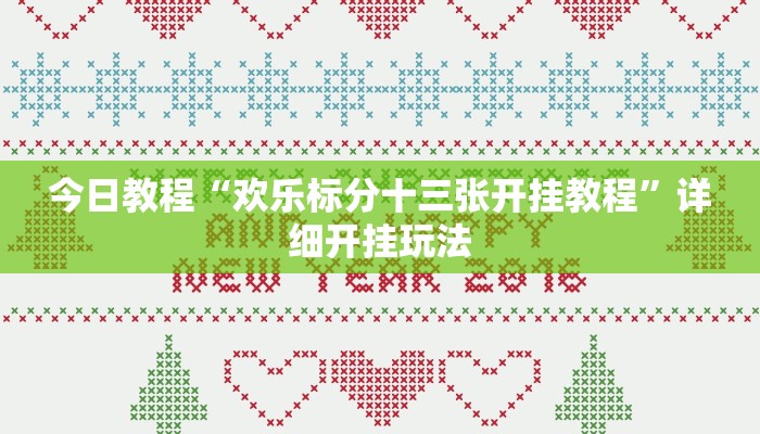 万能开挂辅助“优优龙岩麻将开挂方法”开挂(透视)辅助教程 万能开挂辅助“优优龙岩麻将开挂方法”开挂(透视)辅助教程
