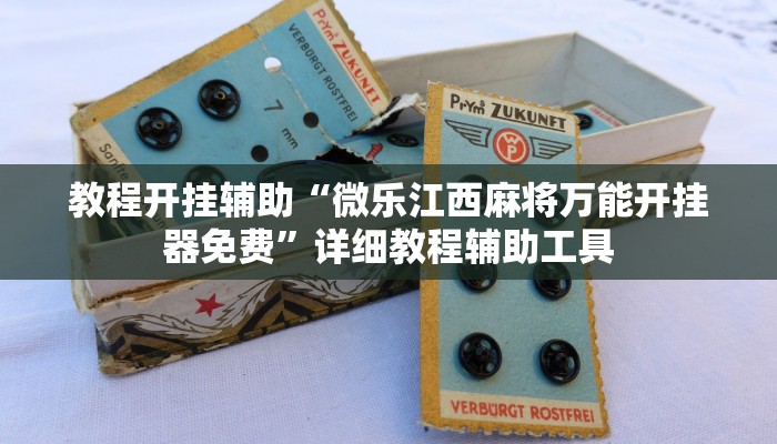 今日教程“福星游戏究竟有挂吗”详细开挂玩法 今日教程“福星游戏究竟有挂吗”详细开挂玩法