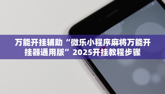 教程辅助“网趣沈阳麻将开挂神器”2025透视开挂 教程辅助“网趣沈阳麻将开挂神器”2025透视开挂