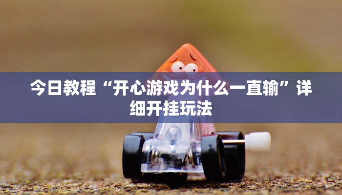 万能开挂辅助“广西微乐麻将开挂神器”开挂(透视)辅助教程