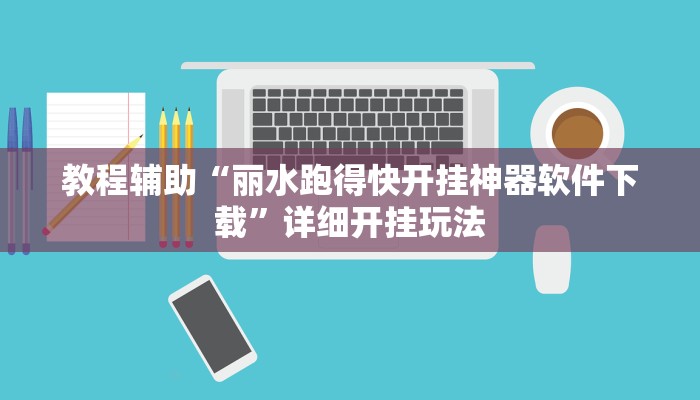 教程辅助“雀友茶苑真的有挂吗”2025透视开挂