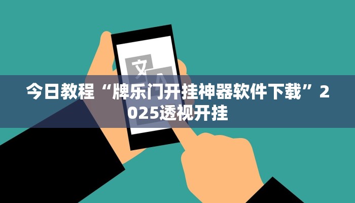 教程辅助“开心十三张开挂神器”原来确实有挂 教程辅助“开心十三张开挂神器”原来确实有挂
