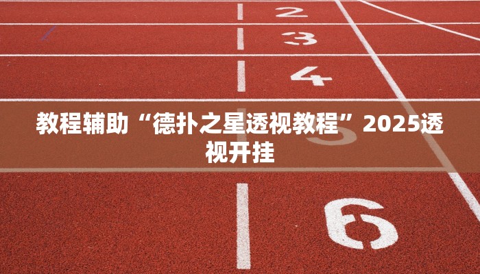 教程辅助“丫丫湖南麻将确实真的有挂”原来确实有挂