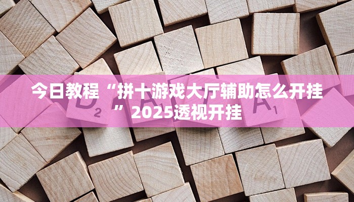 教程辅助“天天卡五星可以开挂吗”2025透视开挂