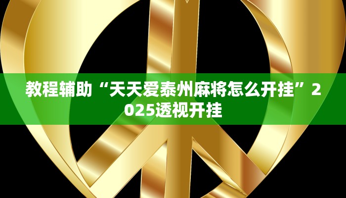 教程辅助“朋友安徽麻将怎么开挂”其实确实有挂