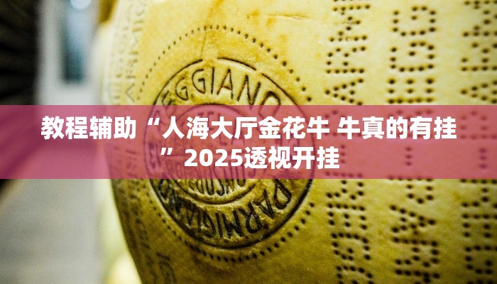 辅助神器“凉山斗十四有没有挂”详细开挂教程 辅助神器“凉山斗十四有没有挂”详细开挂教程