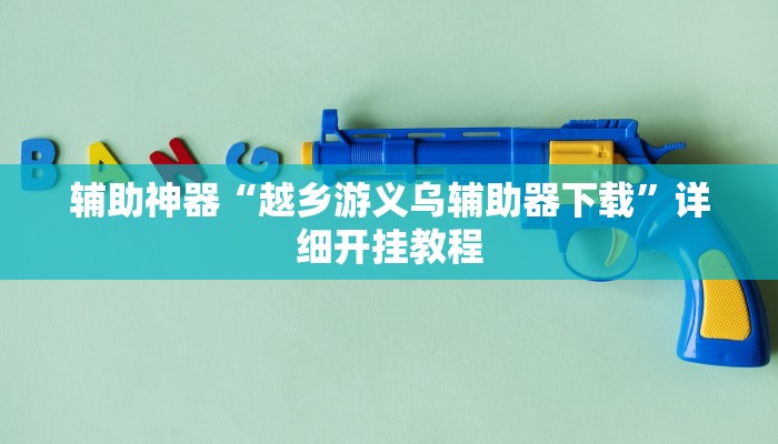 教程辅助“随意玩拼三张透视挂辅助器”2025透视开挂 教程辅助“随意玩拼三张透视挂辅助器”2025透视开挂