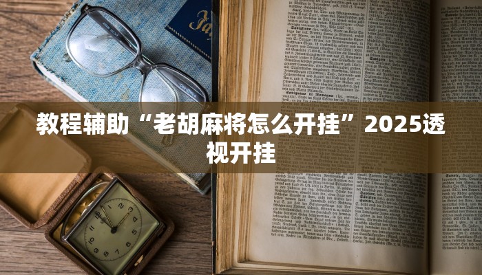 万能开挂辅助“同城游合肥麻将怎么开挂”开挂(透视)辅助教程