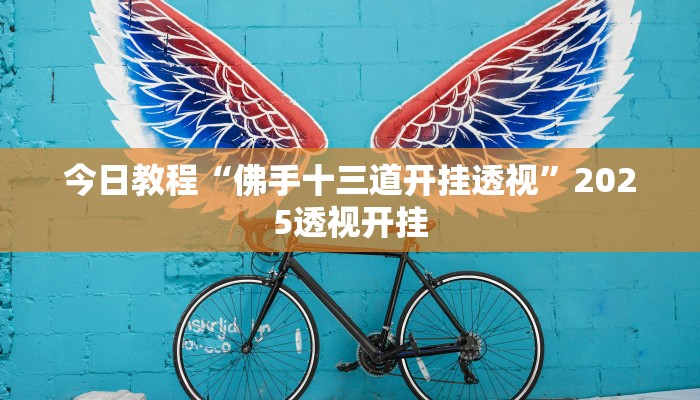 教程辅助“随意玩炸金花链接确实有透视挂吗”原来确实有挂 教程辅助“随意玩炸金花链接确实有透视挂吗”原来确实有挂