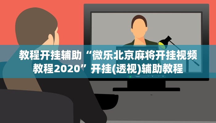 辅助神器“白金岛跑得快开挂神器”详细开挂教程 辅助神器“白金岛跑得快开挂神器”详细开挂教程