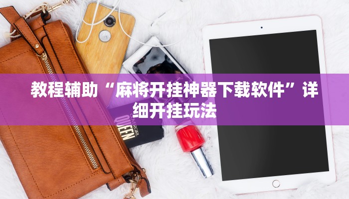 辅助开挂神器“哥哥杭州麻将免费开挂器”分享用挂教程 辅助开挂神器“哥哥杭州麻将免费开挂器”分享用挂教程
