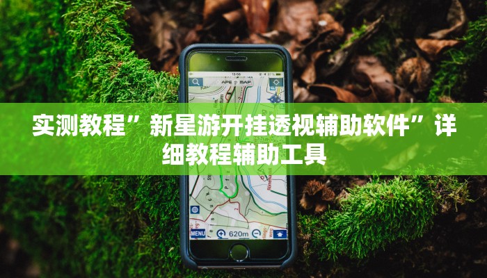 教程辅助“微乐干瞪眼必赢软件”2025透视开挂 教程辅助“微乐干瞪眼必赢软件”2025透视开挂