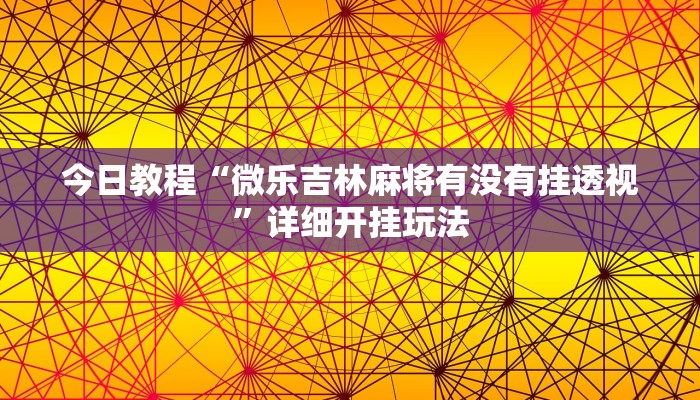 教程辅助“新道游大厅开挂怎么买”2025透视开挂 教程辅助“新道游大厅开挂怎么买”2025透视开挂