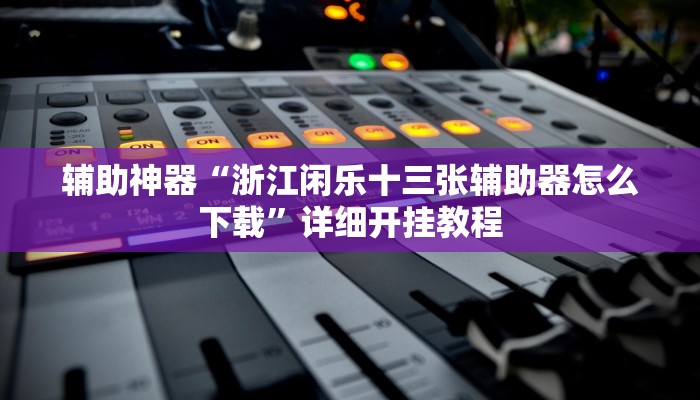 教程辅助“微乐江苏麻将开挂神器”2025透视开挂