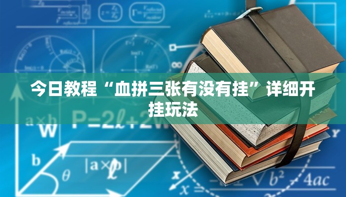 教程辅助“多乐跑得快开挂神器下载安装”其实确实有挂 教程辅助“多乐跑得快开挂神器下载安装”其实确实有挂